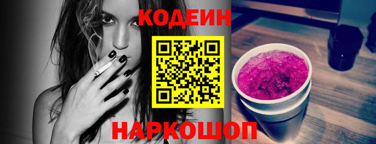 Алушта  Кодеиновый сироп Lean Purple Drank  Codein напиток Lean (лин)  Вход с VPN 